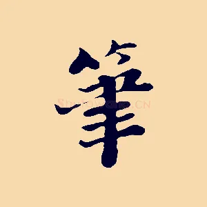 筆