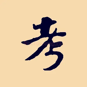 考