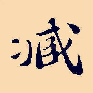 臧