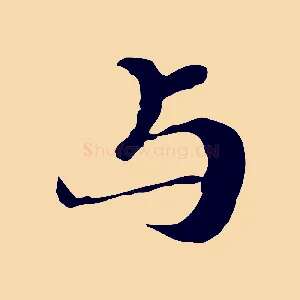 與