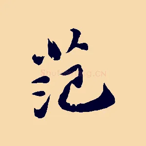 范