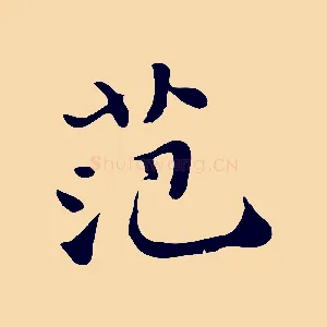 范