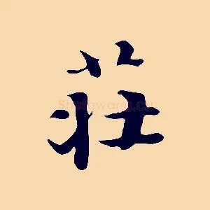 莊