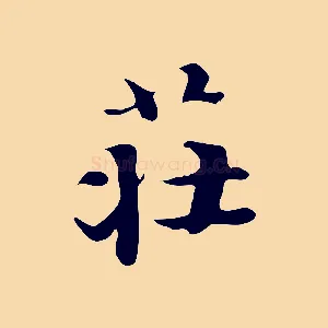 莊