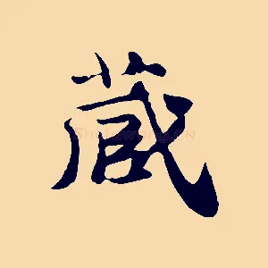 藏