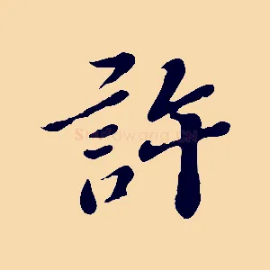 許
