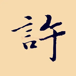 許