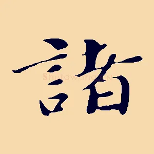 諸
