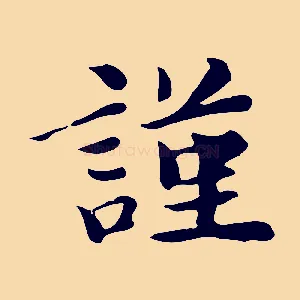 謹