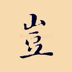 豈