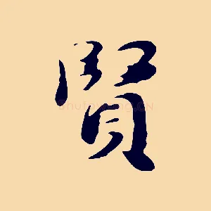 賢