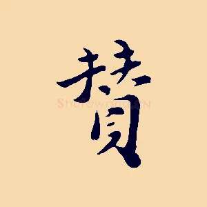 贊
