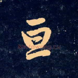 亘