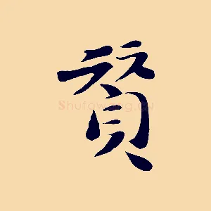 贊