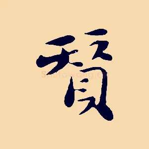 贊