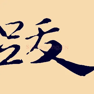 跋