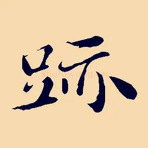 跡