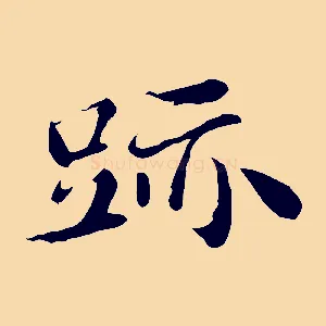 跡