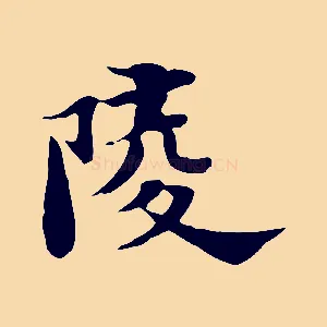 陵