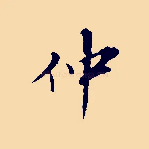 仲