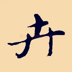 卉