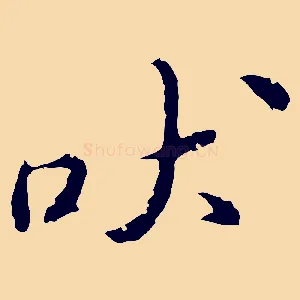 吠