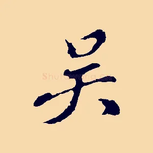 吳