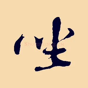 坐