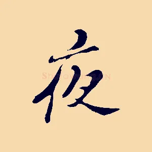 夜