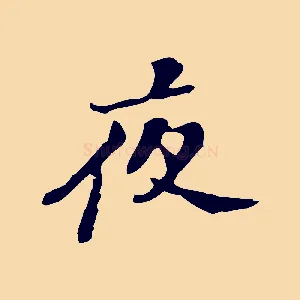 夜