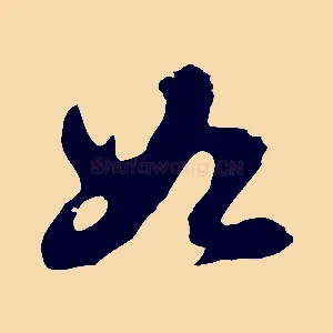 如