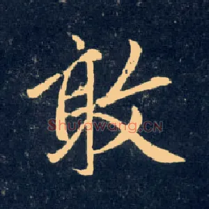 敢