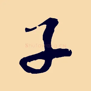 子