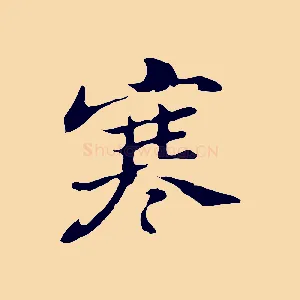 寒