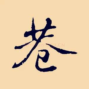 巷