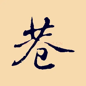 巷
