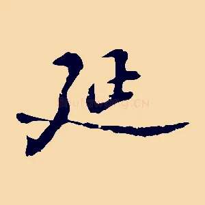 延