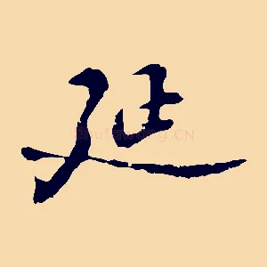 延
