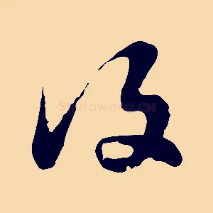 復