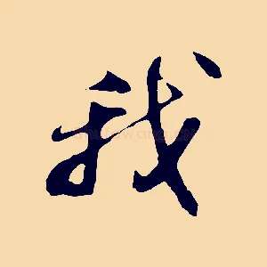 我