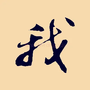 我