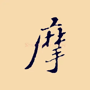 摩