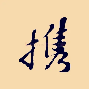 攜
