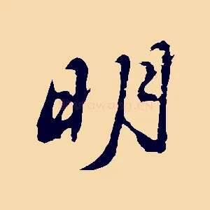 明