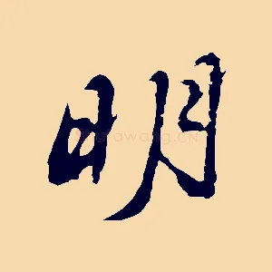 明