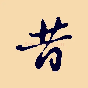 昔