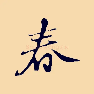 春