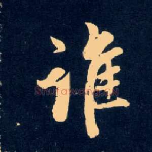 谁