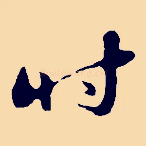 時