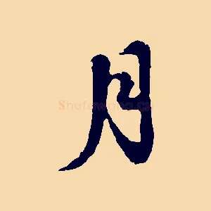 月